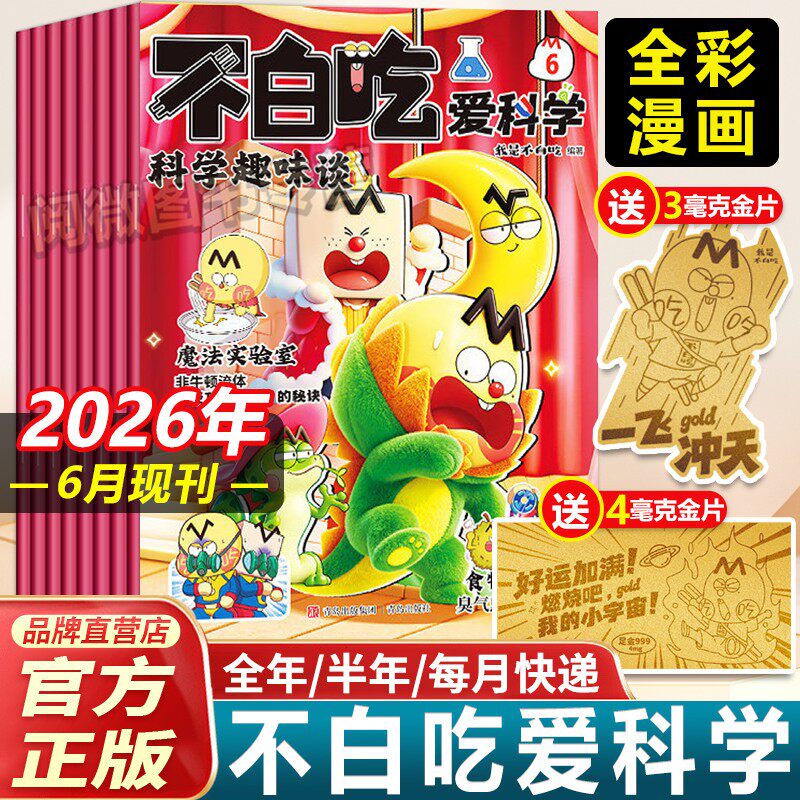 2026年5月新刊不白吃爱科学【全年/半年订阅】小学生6-12岁文理科学科普漫画书期刊杂志订阅儿童思维逻辑全彩知识不白吃漫画书百科