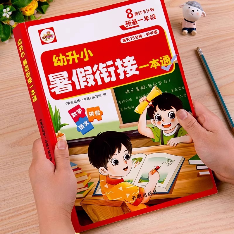 2025幼小衔接暑假衔接一本通作业