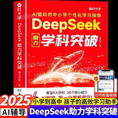 时光学DeepSeek助力学科突破AI驱动的中小学个性化青少年学习指南实用攻略高效学习冲刺神器零基础实操思维训练实战提分能力突破书
