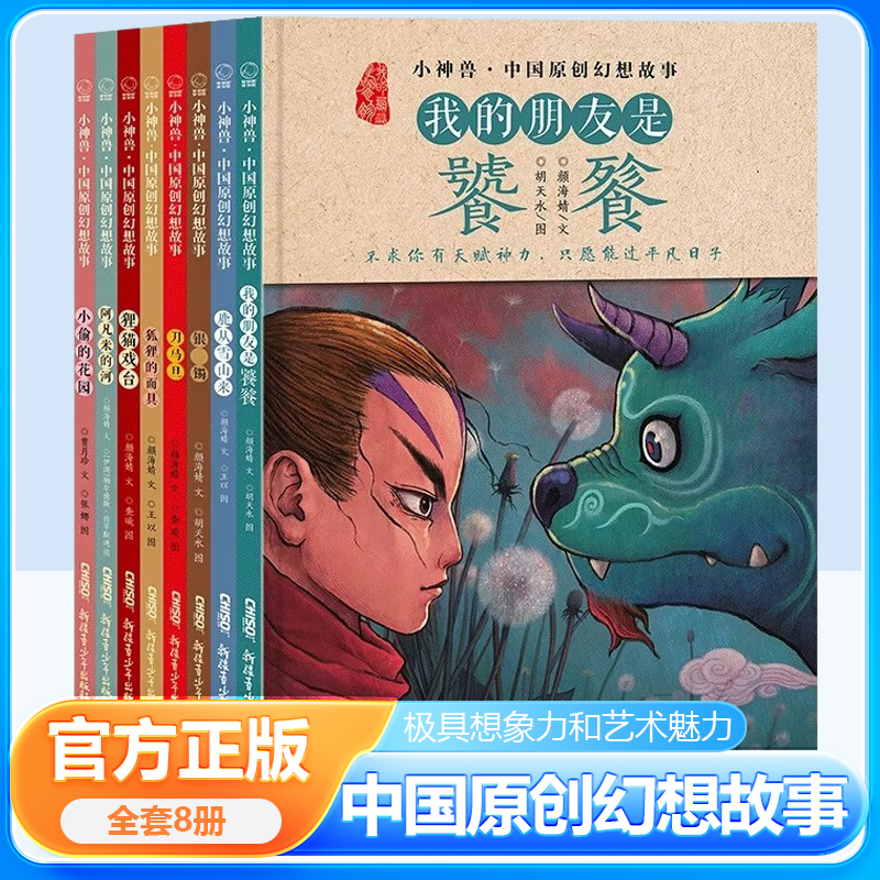 正版 小神兽中国原创幻想故事绘本全8册 我的朋友是饕餮鹿从雪山来刀马旦银镯狐狸的面具狸猫戏台阿凡米的河儿童文学神话儿童绘本