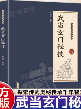 武当玄门秘技钟丽兴编著图解易懂千年武当玄门秘技传统武术魅力开启身心蜕变传承千年智慧系列传统武功功法心法内家秘籍正版书籍