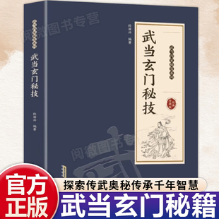 武当玄门秘技钟丽兴编著图解易懂千年武当玄门秘技传统武术魅力开启身心蜕变传承千年智慧系列传统武功功法心法内家秘籍正版书籍