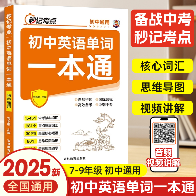 25新版初中7-9年级必备英语单词