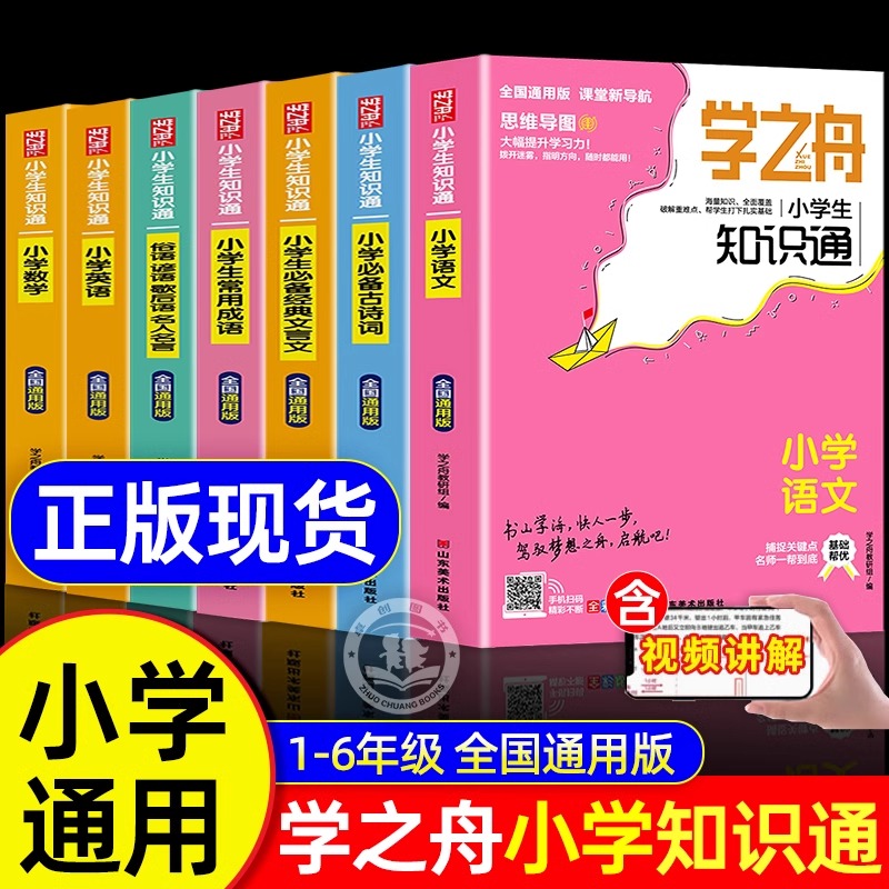学之舟知识通手册小学生1-6年级通用版2025 语文数学英语成语必背古诗词经典文言文常用成语非老师推荐小升初知识专项强化训练