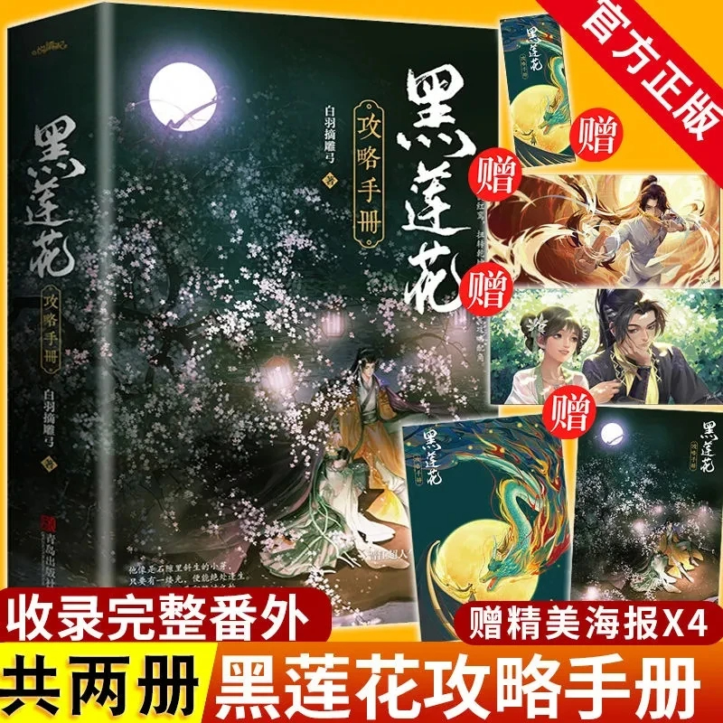 全2册黑莲花攻略手册无删减完结