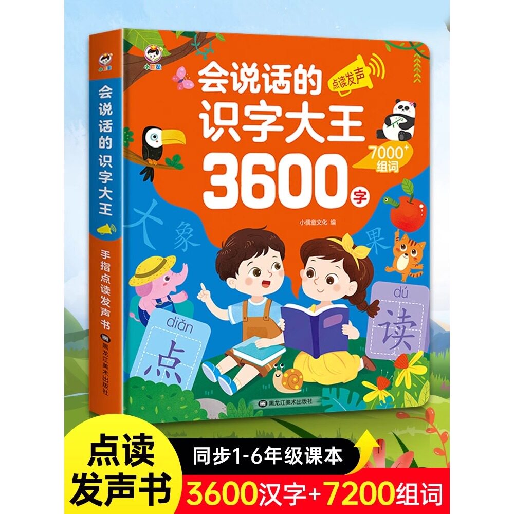 会说话的识字大王3600字点读发声