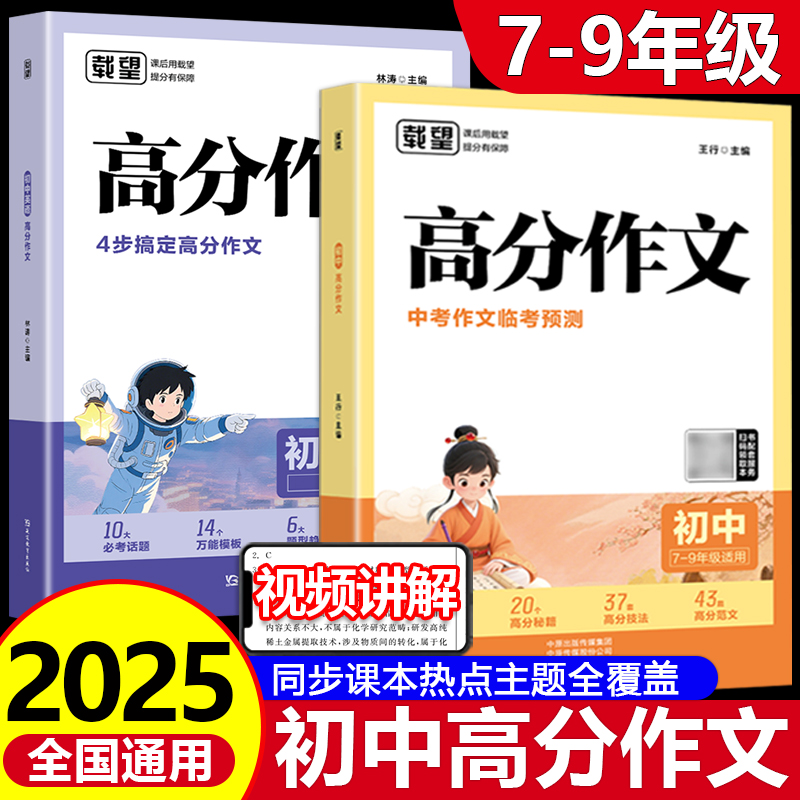 2025版高分作文语文英语全国通用