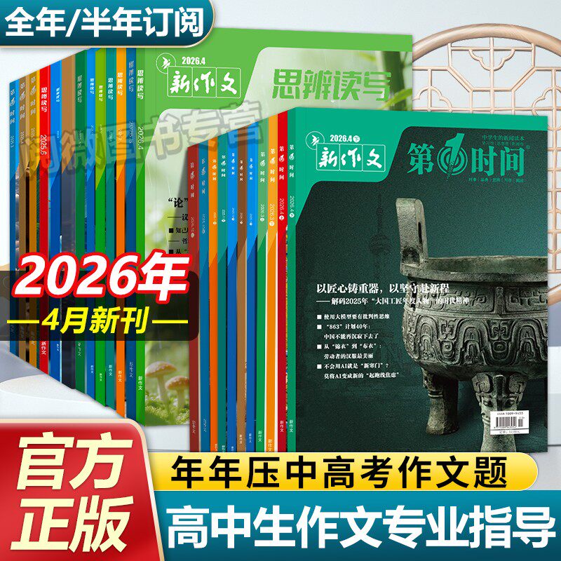 思辨读写第一时间期刊杂志2026年4月新刊现货杂志1-12月订阅高考版高中生作文写作时鲜素材积累作文范文写作技法热点高中生话题