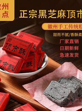 徽黄牌顶市酥黄山250克新鲜黑芝麻徽州正宗麦芽糖徽墨酥安徽酥糖