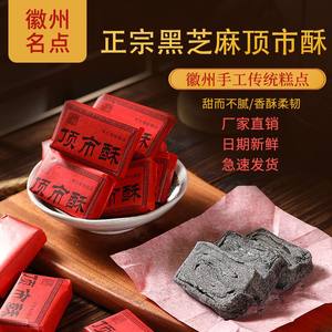 徽黄牌顶市酥黄山250克新鲜黑芝麻徽州正宗麦芽糖徽墨酥安徽酥糖