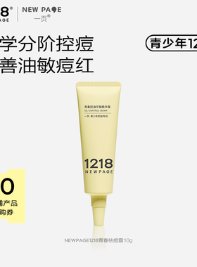 【天猫U先】1218NEWPAGE一页青少年控油精华霜10g青春期保湿祛痘