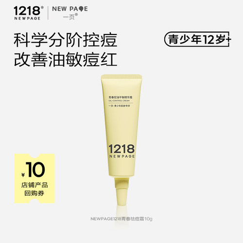 【天猫U先】1218NEWPAGE一页青春控油精华霜10g保湿祛痘