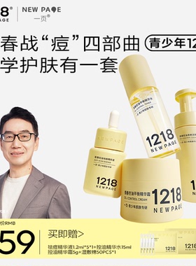 【崔玉涛推荐】1218NEWPAGE一页官方青少年洁面水霜精华护肤套装