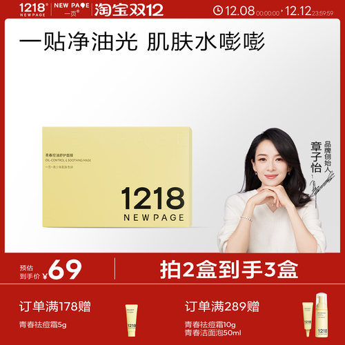 1218NEWPAGE青少年专研保湿面膜