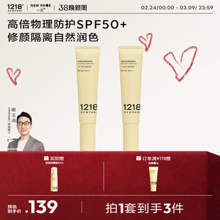 1218NEWPAGE一页青少年修颜物理防晒霜隔离SPF50 崔玉涛推荐