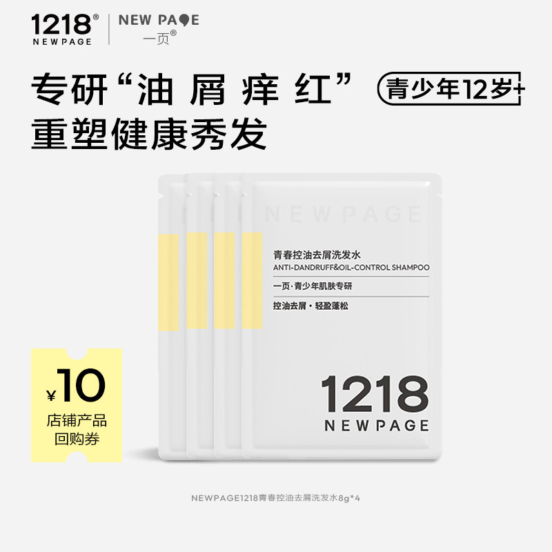 【天猫U先】1218NEWPAGE一页青少年控油去屑蓬松止痒洗发水8g*4包