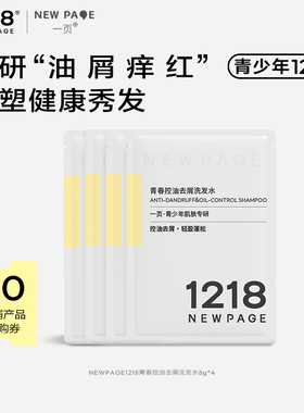 【天猫U先】1218NEWPAGE一页青少年控油去屑蓬松止痒洗发水8g*4包