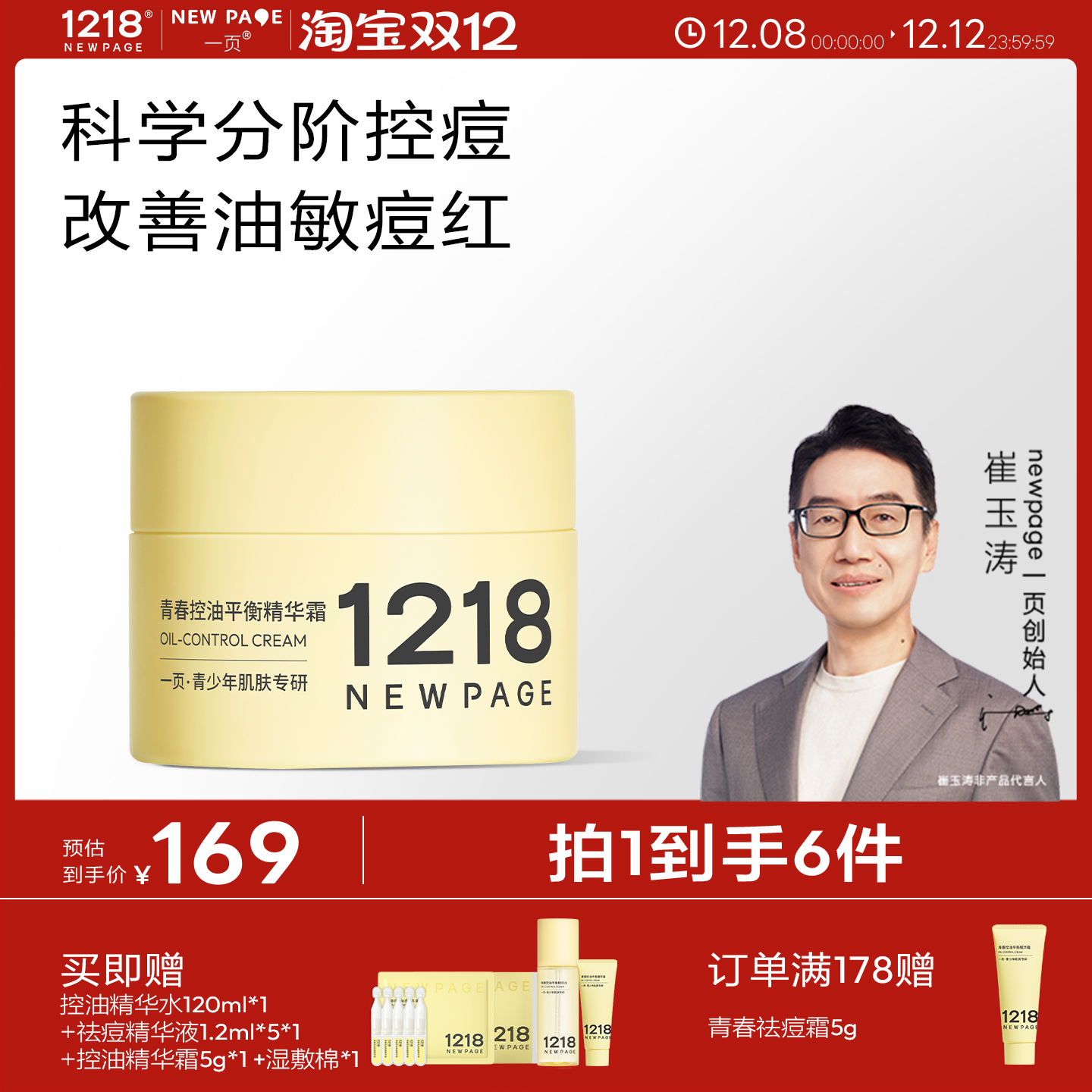 1218NEWPAGE青少年专研祛痘霜