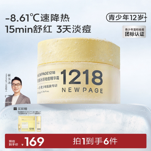 1218NEWPAGE青少年祛痘保湿面霜