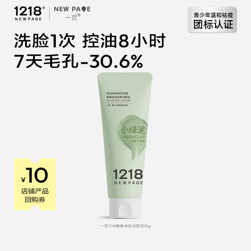 1218NEWPAGE青少年净颜洁面泥