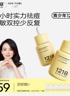 【章子怡推荐】1218NEWPAGE青少年控油祛痘精华液无酸舒缓修护