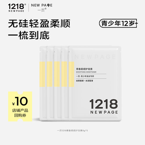 1218青少年柔顺护发素8g*5包