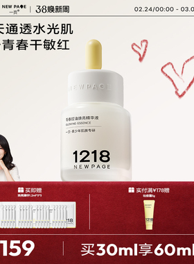 1218NEWPAGE青少年控油焕亮精华液青春期修护初高中学生护肤品
