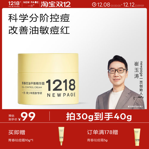 1218NEWPAGE青少年祛痘霜温和