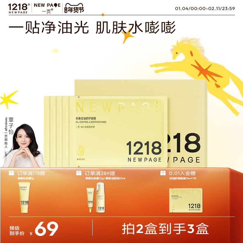 【章子怡推荐】1218NEWPAGE一页官方青少年控油舒缓保湿面膜,婴童洗护,儿童面膜,淘宝优惠券,粉丝福利购,淘宝优惠卷
