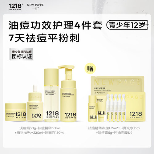 1218NEWPAGE青少年护肤保湿套组
