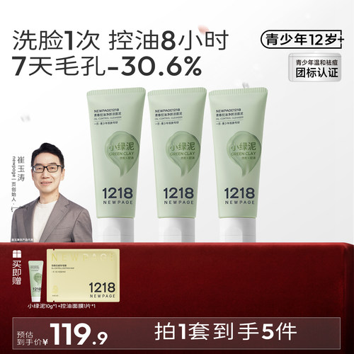 1218青少年泥膜级洁面