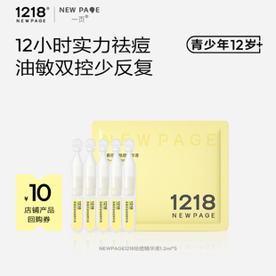 1218NEWPAGE青春控油祛痘精华液舒缓1.2ml 天猫U先