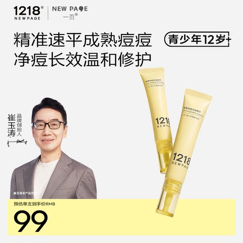 1218NEWPAGE青少年祛痘点涂精华