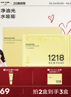【章子怡推荐】1218NEWPAGE一页官方青少年控油舒缓保湿面膜