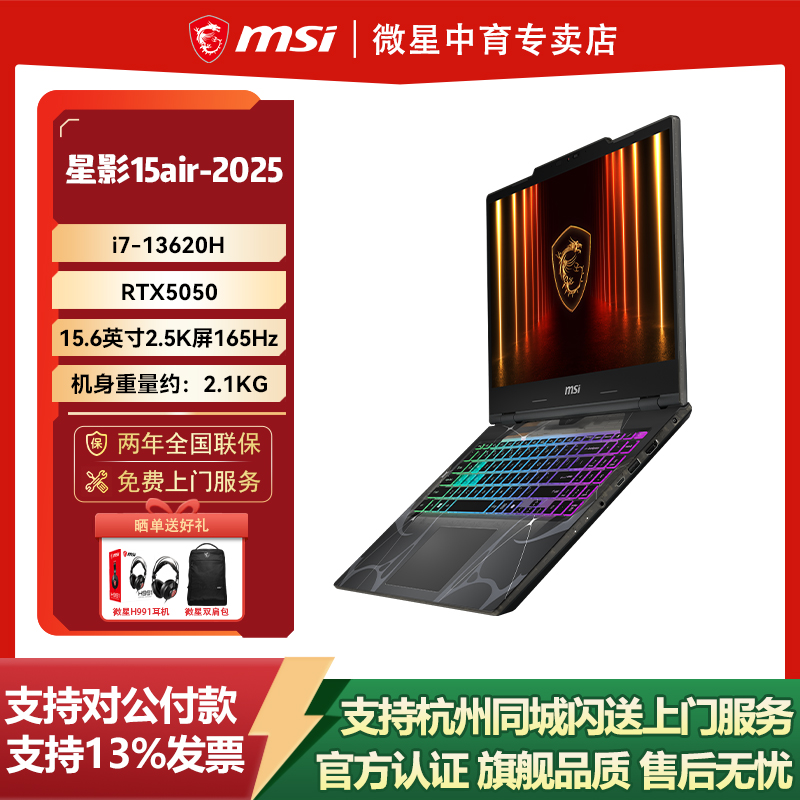 MSI/微星星影15Air新2025款酷睿i7-13620H轻薄RTX5050独立显卡15.6英寸2.5K屏165Hz游戏本电脑