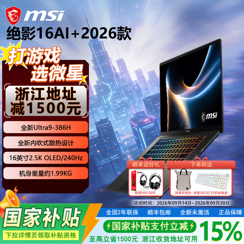 【政府补贴15%】MSI微星绝影16AI+2026新Ultra9-386H设计16英寸轻薄笔记本RTX5070Ti办公2.5K OLED屏电脑