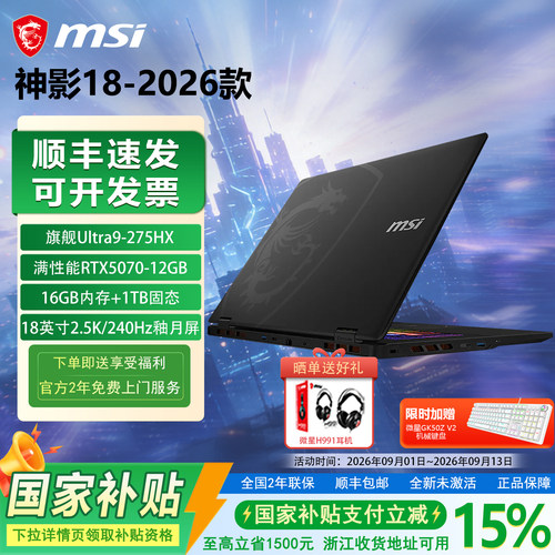 【政府补贴15%】MSI微星神影18 2026款Ultra9-275HX学生RTX5070设计18英寸2.5K屏游戏本