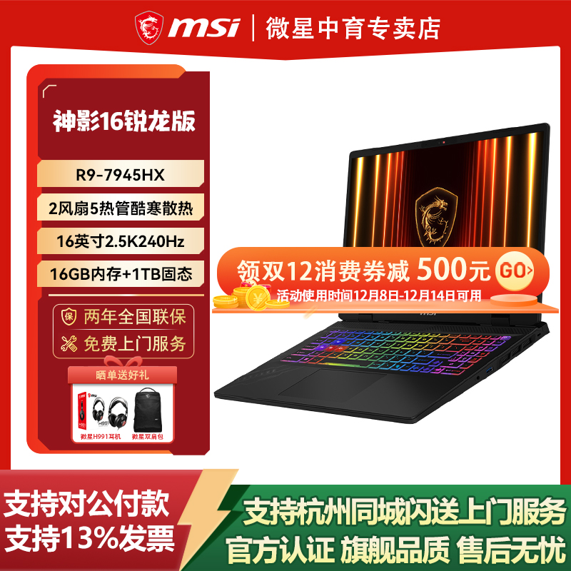 R9-7945HX+RTX5060-8GB+16英寸2.5K屏240Hz