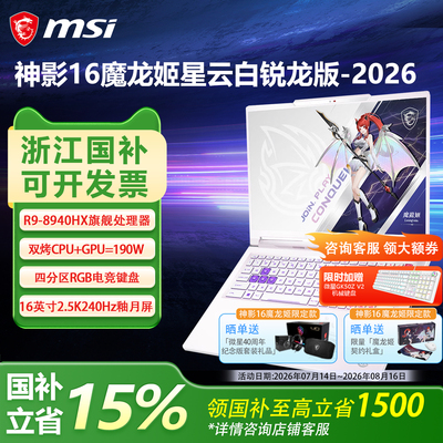 【政府补贴15%】MSI微星神影16魔龙姬2026白色机身R9-8940HX设计TX5060显卡16英寸2.5K240Hz游戏本电脑