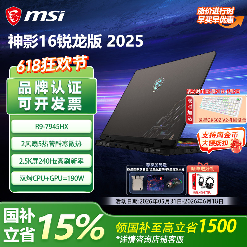【政府补贴15%】MSI微星神影16锐龙版2025款R9-7945HX设计RTX5070学生16英寸2.5K屏240Hz游戏本电脑