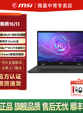 MSI/微星尊爵13尊爵16酷睿UItra7英特尔Ultra9高颜值轻薄商务办公笔记本电脑