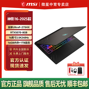 MSI微星神影16AI2025全新新Ultra9 275HX设计RTX5070办公16英寸2.5K屏240Hz游戏本电脑