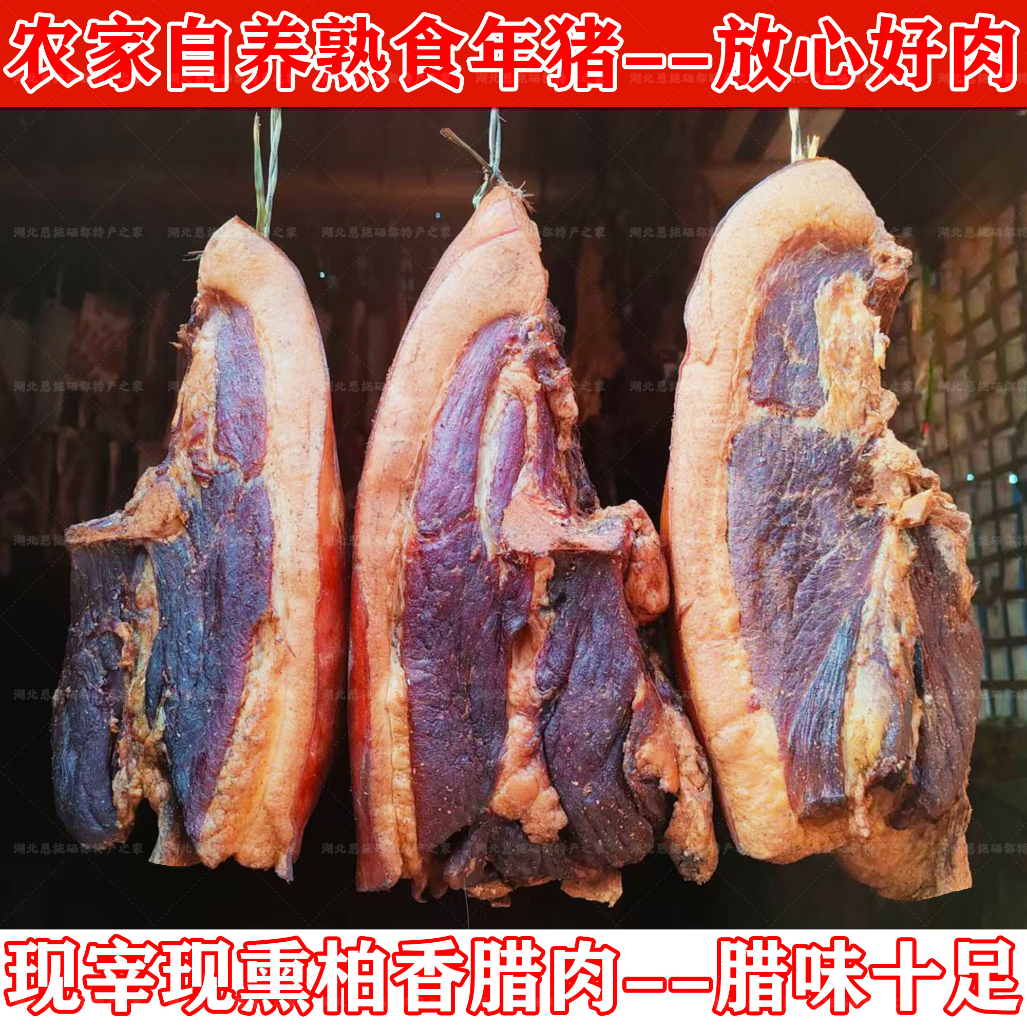 腊肉后腿肉烟熏坐子腊肉整块湖北恩施土家柴火烟熏农家土猪腊肉