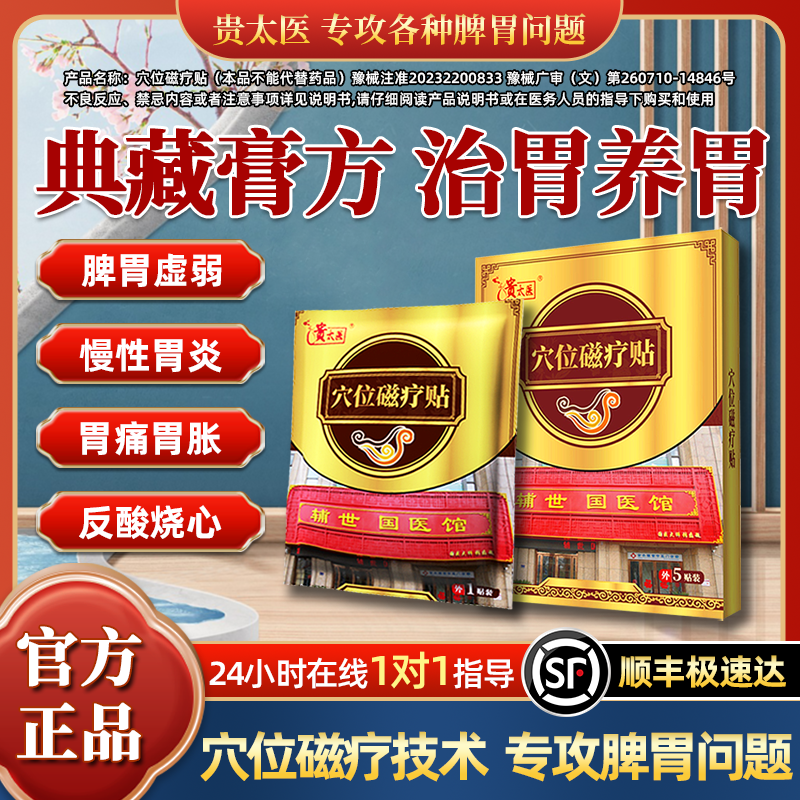 贵太医穴位磁疗贴胃痛胃胀反酸