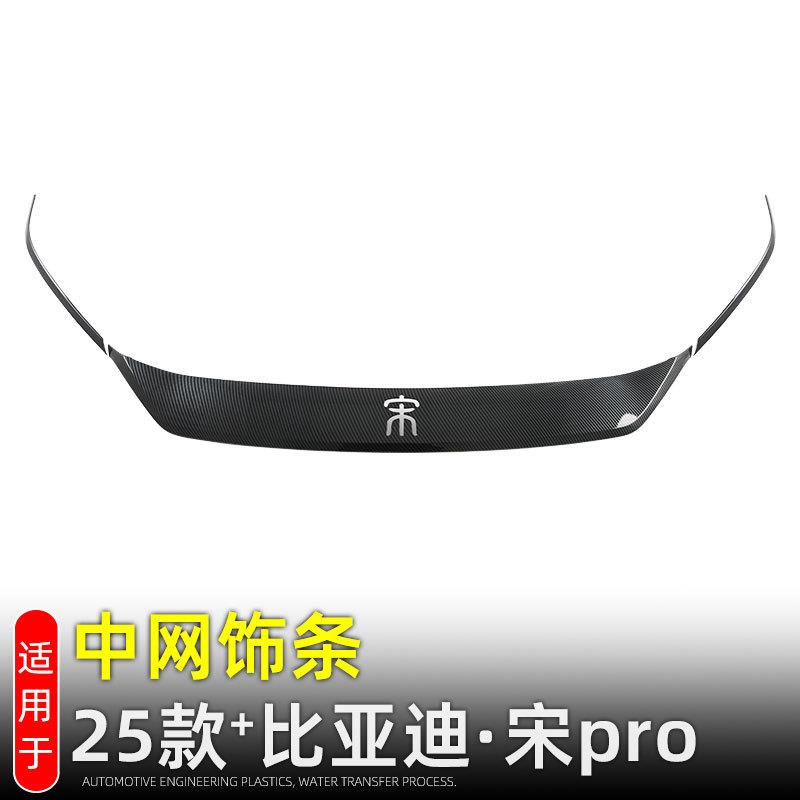 适用21-25款比亚迪宋Prodmi中网饰条前脸黑化亮条外改装配件用品