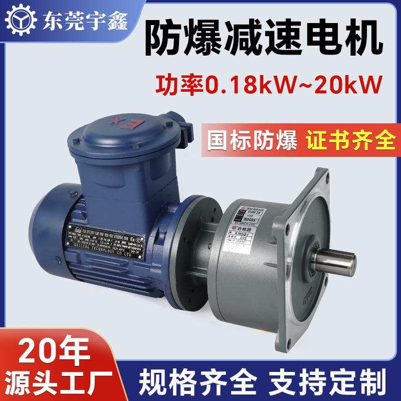 东莞YUSIN宇鑫防爆减速电机0.75kw隔爆马达防爆减速电机厂家供应