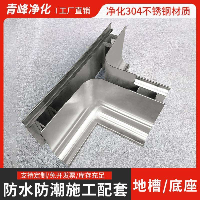 不锈钢底座防水升降地槽食品厂净化车间彩钢板防潮止水矮墙地脚图片