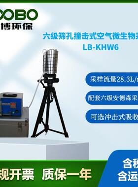 LB-KHW6六级筛孔撞击式空气微生物采样器安德森采样微生物采样器