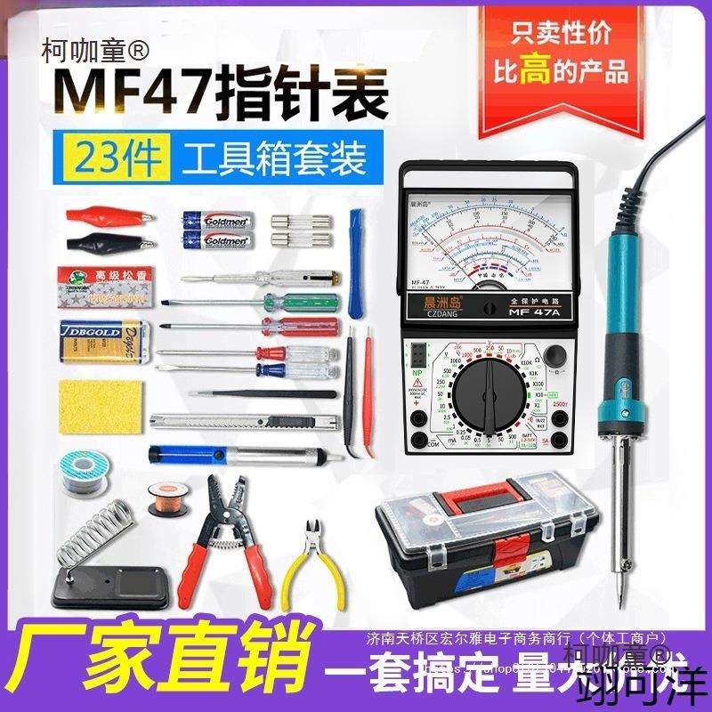 【学生万用表工具套装】电烙铁焊接维修件套工具箱家电电工麦太保