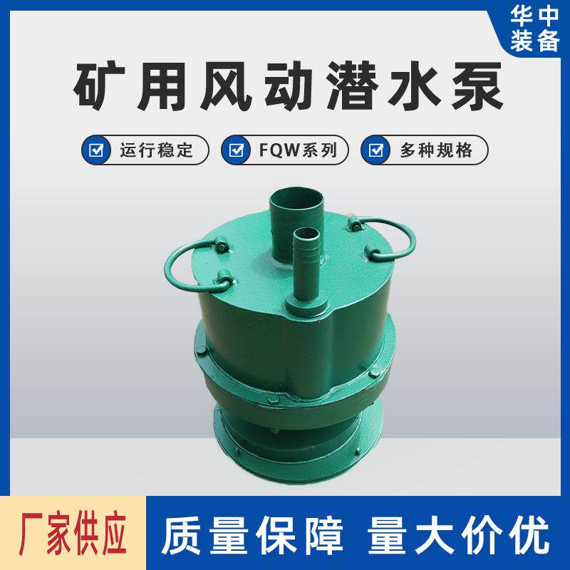 矿用风动潜水泵气动涡轮排污水泵当日发货FQW50-25/W风动潜水泵